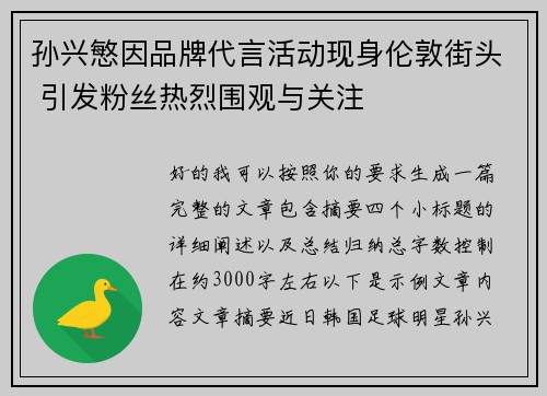孙兴慜因品牌代言活动现身伦敦街头 引发粉丝热烈围观与关注