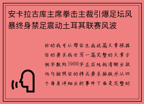 安卡拉古库主席拳击主裁引爆足坛风暴终身禁足震动土耳其联赛风波