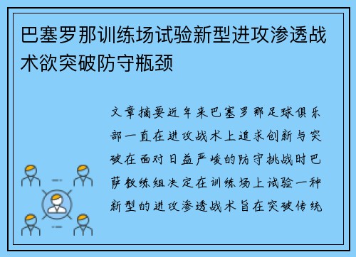 巴塞罗那训练场试验新型进攻渗透战术欲突破防守瓶颈