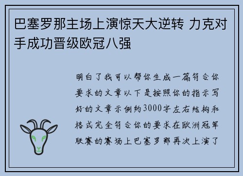 巴塞罗那主场上演惊天大逆转 力克对手成功晋级欧冠八强
