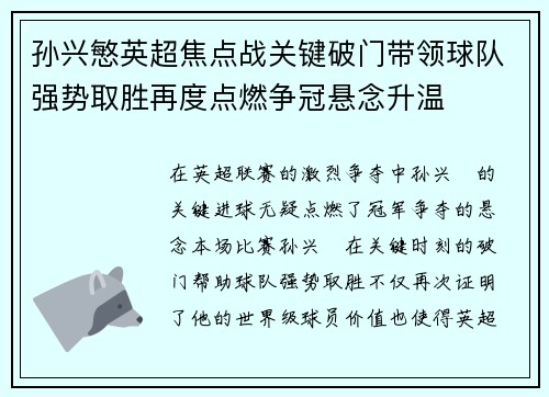 孙兴慜英超焦点战关键破门带领球队强势取胜再度点燃争冠悬念升温 孙兴慜英超焦点战关键破门带领球队强势取胜再度点燃争冠悬念升温