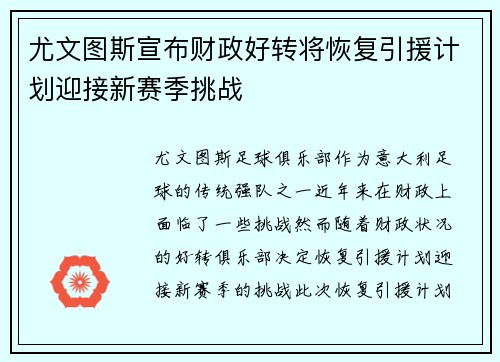 尤文图斯宣布财政好转将恢复引援计划迎接新赛季挑战 尤文图斯宣布财政好转将恢复引援计划迎接新赛季挑战