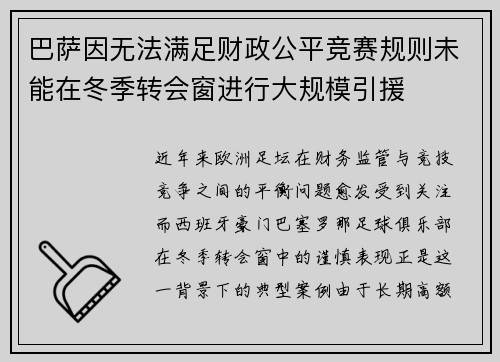 巴萨因无法满足财政公平竞赛规则未能在冬季转会窗进行大规模引援