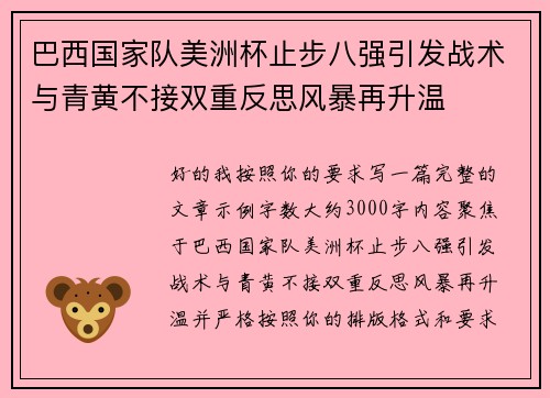 巴西国家队美洲杯止步八强引发战术与青黄不接双重反思风暴再升温