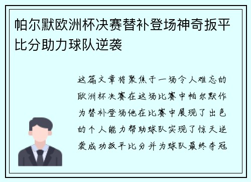 帕尔默欧洲杯决赛替补登场神奇扳平比分助力球队逆袭