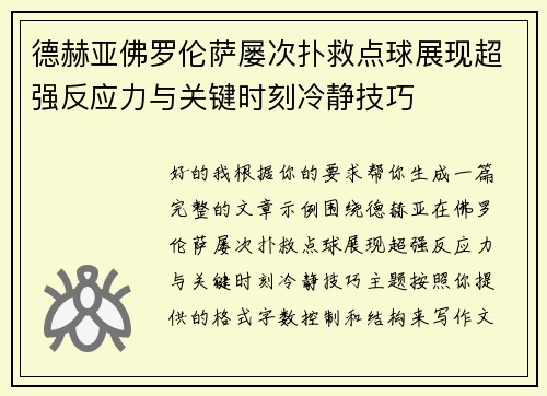德赫亚佛罗伦萨屡次扑救点球展现超强反应力与关键时刻冷静技巧