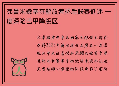 弗鲁米嫩塞夺解放者杯后联赛低迷 一度深陷巴甲降级区 弗鲁米嫩塞夺解放者杯后联赛低迷 一度深陷巴甲降级区