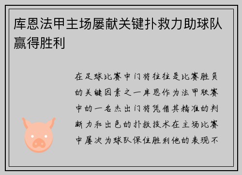 库恩法甲主场屡献关键扑救力助球队赢得胜利