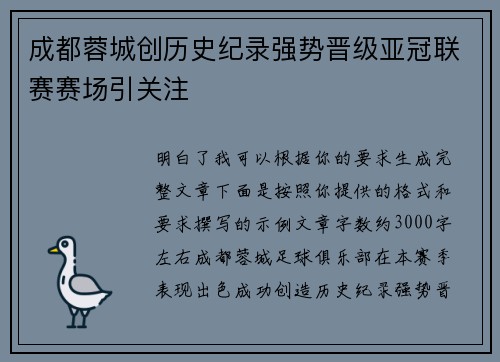 成都蓉城创历史纪录强势晋级亚冠联赛赛场引关注