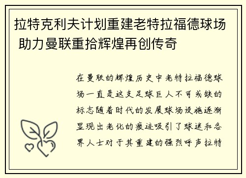 拉特克利夫计划重建老特拉福德球场 助力曼联重拾辉煌再创传奇 拉特克利夫计划重建老特拉福德球场 助力曼联重拾辉煌再创传奇