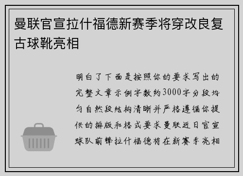 曼联官宣拉什福德新赛季将穿改良复古球靴亮相 曼联官宣拉什福德新赛季将穿改良复古球靴亮相