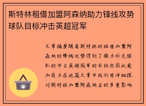 斯特林租借加盟阿森纳助力锋线攻势球队目标冲击英超冠军 斯特林租借加盟阿森纳助力锋线攻势球队目标冲击英超冠军