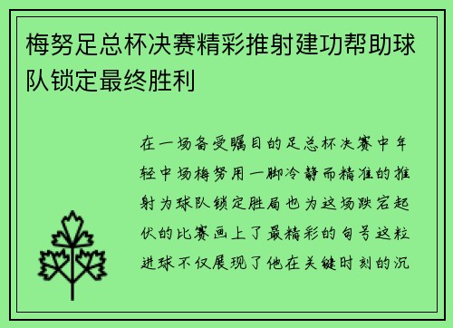 梅努足总杯决赛精彩推射建功帮助球队锁定最终胜利 梅努足总杯决赛精彩推射建功帮助球队锁定最终胜利