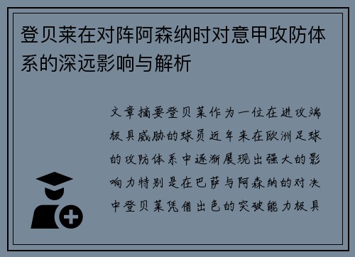 登贝莱在对阵阿森纳时对意甲攻防体系的深远影响与解析