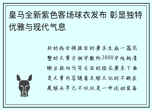 皇马全新紫色客场球衣发布 彰显独特优雅与现代气息