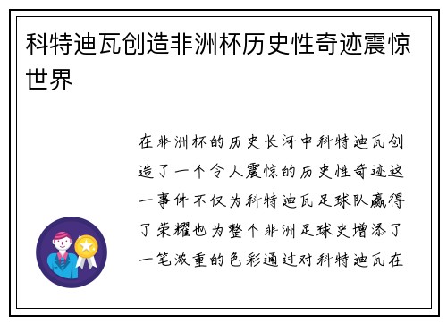 科特迪瓦创造非洲杯历史性奇迹震惊世界